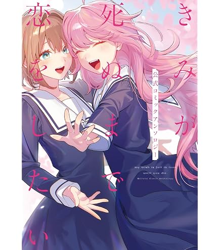 Amazon.co.jp: きみが死ぬまで恋をしたい 1巻 ～ 9巻 + きみが死ぬまで